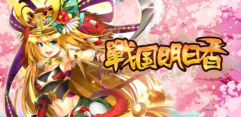 (战国明日香wiki)探索战国明日香台服：揭秘这款游戏的世界观和玩法